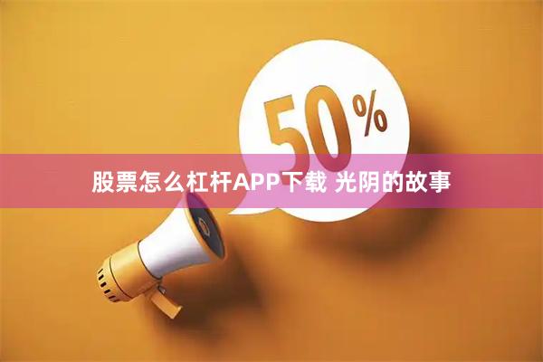 股票怎么杠杆APP下载 光阴的故事