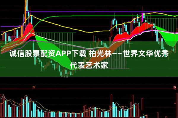 诚信股票配资APP下载 柏光林——世界文华优秀代表艺术家